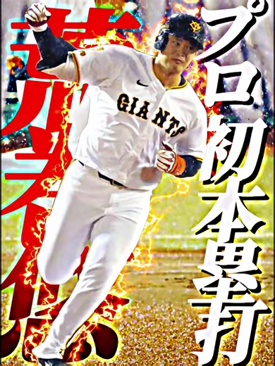 荒巻悠のプロ初ホームラン！読売ジャイアンツの快挙