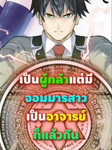 เป็นผู้กล้าแต่มีจอมมารสาวเป็นอาจารย์ - Saikyou no Maou