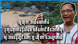 KNU ပြောပြတဲ့ ရေဘေးအခြေအနေ ………….. ကရင်အမျိုးသားအစည်းအရုံး KNU ၏ ထိန်းချုပ်နယ်မြေဖြစ်သော ခရိုင်(၇)ခုလုံးတွင် ရေကြီးမှုများ ဖြစ်ပေါ်နေပြီး၊ အဆိုးဆုံးမှာ ပဲခူးတိုင်း တောင်ငူခရိုင်နှင့် ညောင်လေးပင်ခရိုင်တို့ ဖြစ်သည်ဟု KNU ဘက်က ပြောသည်။ ရေဘေးကြောင့် ပြည်သူများ အတိဒုက္ခရောက်နေချိန်တွင် စစ်ကောင်စီက ရွေးကောက်ပွဲအတွက် ရည်ရွယ်ကာ သန်းခေါင်စာရင်းကောက်မည့်လုပ်ရပ်ကို လက်မခံကြောင်းလည်း KNU ပြောခွင့်ရ ပဒိုစောတောနီးက ပြောသည်။ KNU ထိန်းချုပ်နယ်မြေအတွင်း ရေကြီးနစ်မြှုပ်မှု အခြေအနေများ၊ ကူညီကယ်ဆယ်ရေးသမားများကို စစ်