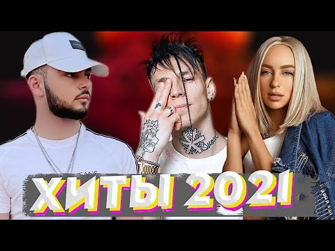 ХИТЫ 2021 🔝 ЛУЧШИЕ ПЕСНИ 2021 🎵 НОВИНКИ МУЗЫКИ 2021 🔥 РУССКАЯ МУЗЫКА 2021 🔊 RUSSISCHE MUSIK 2021