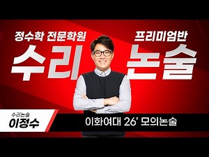 인천 수리논술 학원-이화여대 수리논술 26‘ 수리논술 모의논술 미리보기