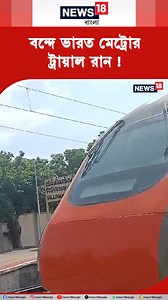 Vande Metro Trial Run: বন্দে ভারত মেট্রোর ট্রায়াল রান ! #Vande #Metro #News18Bangla #BanglaNews #LatestNews #NewsUpdate | News18 Bangla