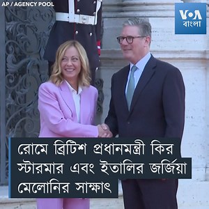 ▶️ ইতালির প্রধানমন্ত্রী জর্জিয়া মেলোনি রোমের ভিলা প্যানফিলজে ব্রিটিশ প্রধানমন্ত্রী কির স্টারমারকে স্বাগত জানান। সোমবার, ১৬ সেপ্টেম্বর, ২০২৪। মেলোনির সাথে বৈঠকের আগে স্থানীয় সময় দুপুর ১২ টায় রোমের ভিলা ডোরিয়া পামফিলিতে স্টারমারের জন্য স্বাগত অনুষ্ঠান আয়োজন করা হয়। ইংলিশ চ্যানেলে আরেকটি অভিবাসী নৌকা দুর্ঘটনায় আটজন মারা যাওয়ার একদিন পর অবৈধ অভিবাসন মোকাবেলা করার বিষয়ে আলোচনা করতে স্টারমার রোমে মেলোনির সাথে দেখা করেন। জুলাই মাসে ব্যাপক সংসদীয় সংখ্যাগরিষ্ঠতা নিয়ে ক্ষমতায় আসা লেবার পার্টির স