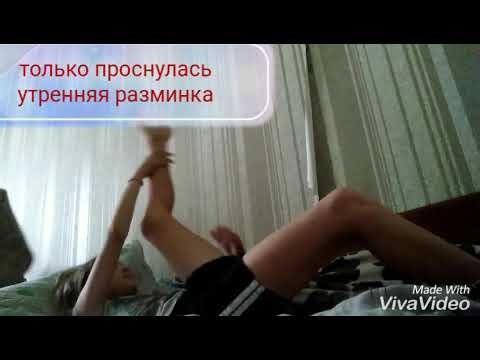 Шпагаты, и ТД.