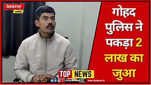 गोहद पुलिस ने पकड़ा जुआ,एक दर्जन से ज्यादा आरोपी किए गिरफ्तार, 2 लाख के करीब नगदी की बरामद . . . #gohad #gohadnews #gwalior #gohadpolice #india | Acharan News | Facebook