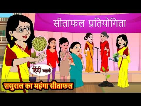 ससुराल का महंगा सीताफल | Stories in Hindi | Hindi Drama TV | Family Story | Kahani | Short Stories