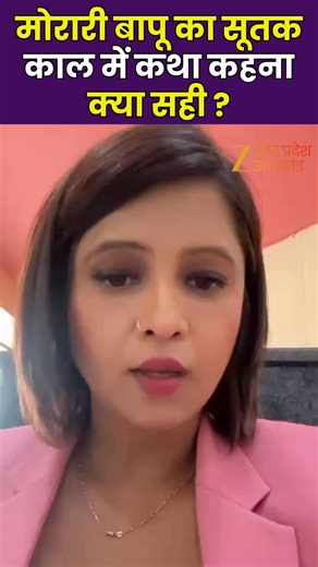 Morari Bapu Controversy: मोरारी बापू का सूतक काल में कथा कहना क्या सही ? काशी में हो रहा विरोध #MorariBapu #SutakControversy #KashiProtest #ReligiousDebate #SanatanDharma #SutakPeriod #HinduTradition #ZeeUPUK | Zee UP UK