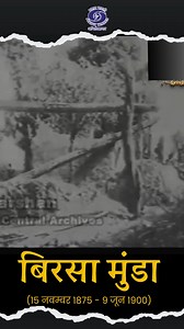 Birsa Munda | Folk Hero | Tribal Independence Activist Prasar Bharati Archives remembering the Indian tribal freedom fighter Birsa Munda. Birsa Munda was a tribal freedom fighter hailing from the Munda tribe. He was a spearhead behind the Millenarian movement that arose in the Bihar and Jharkhand belt in the early 19th century under the British colonization. #BirsaMunda #Indiantribal #Freedomfighter #folkhero #activism #tribal #independence #leader #shorts | Prasar Bharati Archives