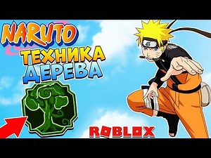 Шиндо Лайф как получить Tree illusion Technique 😱 Shindo Life Наруто Роблокс