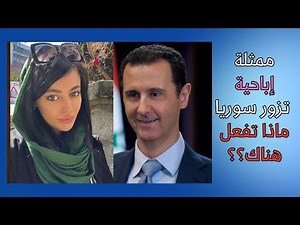 ممثلة إباحية تزور سوريا! ماذا تفعل هناك؟