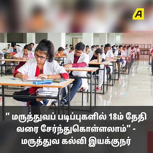 20 reactions | ” மருத்துவப் படிப்புகளில் 18ம் தேதி வரை சேர்ந்துகொள்ளலாம்” - மருத்துவ கல்வி இயக்குநர் #Medical #Doctor #Student #Colege | Asiaville Tamil | Facebook