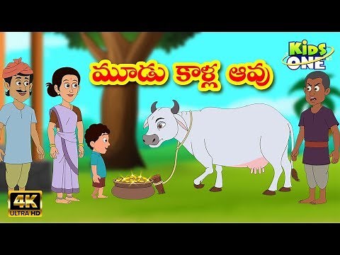Moodu Kalla Aavu | మూడు కాళ్ళ ఆవు | Telugu Moral Stories | Telugu Kathalu | KidsOneTelugu