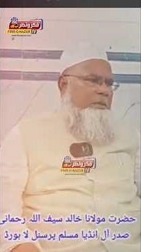 Hazrat ML Khalid Saifullah Rahmani Sadr AIMPLB ka Imarat Shariah per ghair mamooli etemaad ka izhar