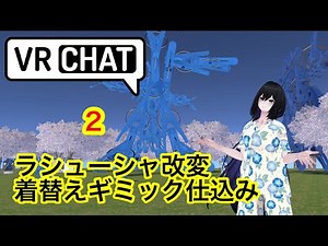 VRChat Unityでアバター改変