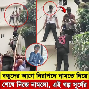 8.4M views · 309K reactions | মাইলস্টোন স্কুল ভবনের কার্নিশে দাঁড়িয়ে...