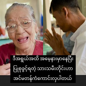 9.8K views · 552 reactions | #လူတိုင်းဒီအခွင့်အရေးရစေချင်တယ်ဗျာ ... မိဘအနားမှာနေပြီး ပြုစုခွင့်ဖြည့်ဆည်းခွင့်ရတဲ့ သားသမီးတိုင်းဟာ တကယ်ကံကောင်းလှပေတယ် | KK Gifts Shop& Group Service-Dawei | Facebook