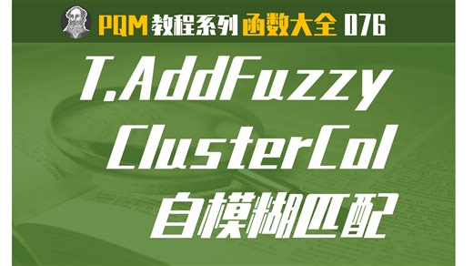 PowerQuery函数大全 |  076 Table.AddFuzzyClusterColumn函数：新增模糊匹配列-麦克斯威儿PowerQuery-麦克斯威儿PowerQuery-哔哩哔哩视频
