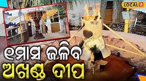 29 reactions | #୧ମାସ_ଜଳିବ_ଅଖଣ୍ଡ_ଦୀପ ୧ ମାସ ଜଳିବ ୧୫ ଫୁଟର ମହାଦୀପ, ସୂର୍ଯ୍ୟଙ୍କ ପ୍ରଥମ କିରଣ ଦୀପର ଅଗ୍ନି ଉପରେ ପଡେ #puri #jagannath #temple #local18 | News18 Odia | Facebook