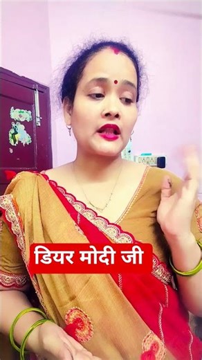 डियर मोदी जी 😭#viralvideochallenge #funny #sushilakirasoi