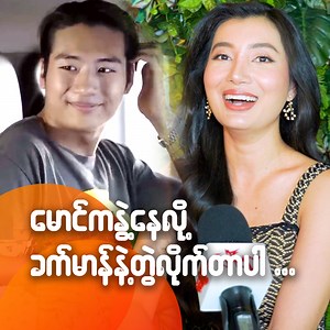 1.6M views · 57K reactions | မောင်ကနွဲ့နေလို့...