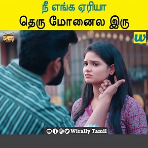 3.4K views · 18 reactions | நீ எங்க ஏரியா தெரு மோனைல இரு || narikootam | Wirally - Tamil | Facebook