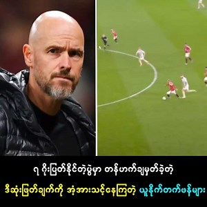 34K views · 3.8K reactions | လျှပ်စီးတိုက်စစ်အစွမ်းနဲ့ ဘန်စလေကိုဂိုးပြတ်တီးပြီး ကမ်းကုန်အောင်ကြမ်းတော့မယ့် သခင်ကြီး ယူနိုက်တက် | Thinkayta - Football Show | Facebook