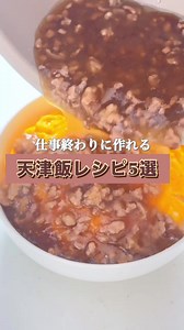 天津飯レシピ5選｜仕事終わりに作れる時短＆節約レシピ
