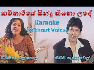 කවිකාරියේ Karaoke - Keerthi Pasquel with Dhammika Walpola | Sinhala Song Kavikariye with Lyrics