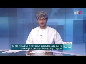 ورشة عمل حول تنمية المهارات الإشرافية والإدارية للشركات والمؤسسات بمحافظة الوسطى