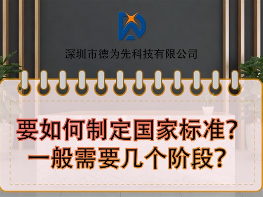 要如何制定国家标准？一般需要几个阶段？