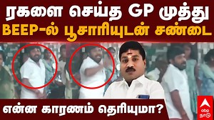 4.2K views · 14 reactions | ரகளை செய்த GP முத்து..BEEP-ல் பூசாரியுடன் சண்டை..என்ன காரணம் தெரியுமா? #gpmuthu #tiruchendur #gpmuthuvideo #gpmuthunews #tamilnews #abpnadu | ABP Nadu | Facebook