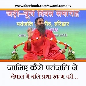 66K views · 375 shares | जानिए कैसे पतंजलि ने नेपाल में बलि प्रथा खत्म की ... | Swami Ramdev | Facebook