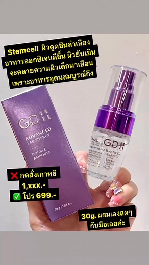 GD 11 Advanced Lab Energy Double Ampoule 30g. ของใหม่ค่าาา แอมพูลที่ดังที่สุดตอนนี้ “แอมพูล stemcell ผสมสดเหมือนเพิ่งออกจากห้องแลป” 💜💜💜💜เต็ม 10 ให้ 1,000‼️อัดแน่นเรื่องเบบี้เฟส เบบี้สกิน✨ลดริ้วรอย หน้าหมอง ลดฝ้ากระ ผิวสว่างแบบท็อปฟอร์ม👑 สมฐานะ “แบรนด์แห่งสเต็มเซลล์”ผิวดูดซึมลำเลียงอาหารออกซิเจนดีขึ้น ผิวยับเยินจากคลายออก คลี่ความยับออก ความผิวเด็กมาเยือน เพราะอาหารอุดมสมบูรณ์ถึง💥 ราคาปลีกเกาหลีไป 1,xxx-✅ แอนนี่ โปร 699.-✅ หมดอายุปลาย 2027 **สเต็มเซลล์ คือ สุดยอดสกินแคร์อายุวัฒนะของผิว ได้เ