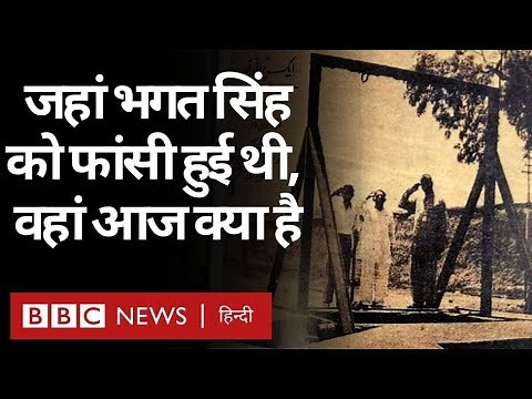 Bhagat Singh से जुड़े निशान आज भी Pakistan में मौजूद हैं, जो उनके दौर की यादें संजोए हैं (BBC)