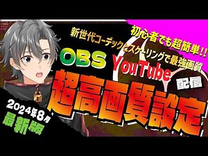 【OBS Sudio】初心者でもお手軽で超簡単！次世代コーデックAV1とスケーリングで最強画質に！OBS高画質設定方法【最新版】