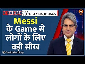 Decode: Messi आज भी कैसे कर रहे Football की दुनिया पर राज? | Sudhir Chaudhary | FIFA World Cup 2026
