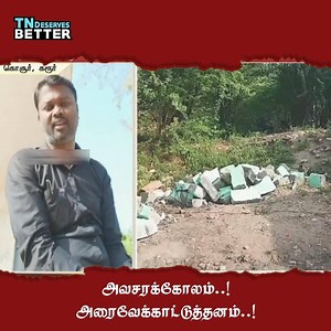 10K views · 156 reactions | திரு பழனிசாமி ஆட்சியில் எதிலும் அவசரக்கோலம் அரைவேக்காட்டுத்தனம்..! #EPSfails #TNDeservesBetter -- TNDeserves Better பக்கத்தினை பின்தொடருங்கள்! Edappadi K Palaniswami | TN Deserves Better | Facebook