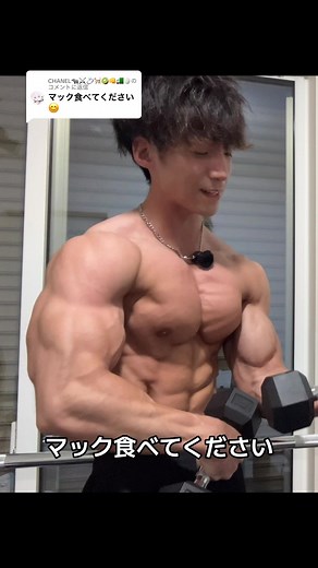 @CHANEL🦏⚔️💍🐈🥝👊🚛🥚に返信 マック食べてくださいって言われましたが... #筋トレ #筋肉 #トレーニング #ボディビル #ホームトレーニング