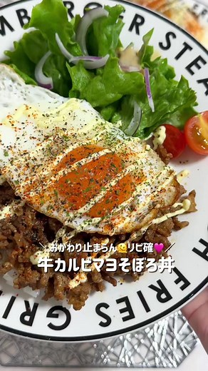 牛カルビマヨ風そぼろ丼の簡単レシピ