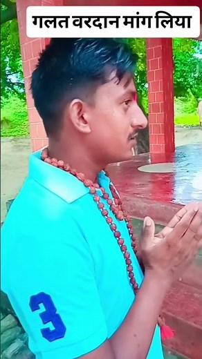 गलत वरदान मांग लिया 🤣🤣🤣🤣🤣