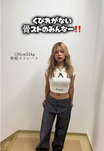 骨ストに最適なローライズスタイル