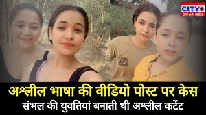 257K views · 4.4K reactions | Sambhal News: अश्लील वीडियो अपलोड करने वाली युवतियों के खिलाफ मुकदमा दर्ज https://www.youtube.com/@CityChannel24 Follow us on Whatsapp: https://whatsapp.com/channel/0029Vaz9pUGIHphP8666m90S #Citychannel24 #SambhalNews #MahakPari143 #SocialMediaCrime #InstagramVideoCase #UPPoliceAction #AsamoliNews #ViralVideoCase #ObsceneContent | City Channel Moradabad | Facebook