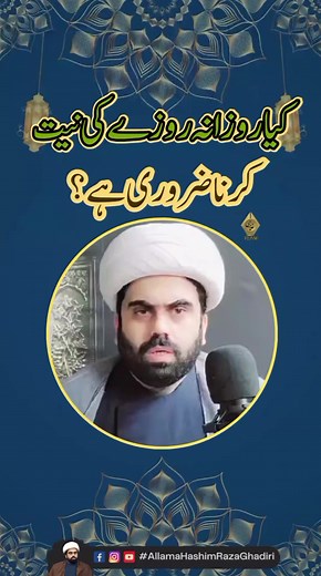 25K views · 993 reactions |  Kiya Rozana Rozay Ki Niyat Karna Zaruri Hy? #AHRG #HRG #Ask #hashimrazaghadiri #ramzanspecial #fiqhimasail #rozay #rozaykiniyat #ayameaza #muharram #islamicquotes #yazahraص #ImamAliع #imamalinaqias #imamnaqi #hazrataliquotes #imamhadias #imamhussain #ImamAli #imammehdi #HazratAli #imamaliquotes #ImamAliAS #imamalisayings #ahlulbayt #hazratalisayings #Hades | Allama Hashim Raza Ghadiri | Facebook
