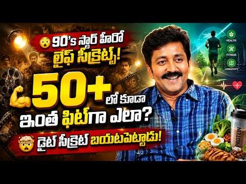 😲 90's స్టార్ హీరో Vadde Naveen లైఫ్ సీక్రెట్స్ | 50+లో కూడా ఇంత ఫిట్‌గా ఎలా? 💪