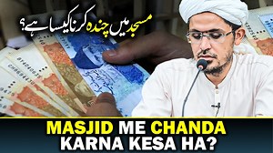 Masajid Madaris Ko Chanda Dena | Mufti Rasheed Speeches