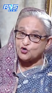 1.6M views · 28K reactions | হাসিনাকে কেন ফেরত পাঠানো হচ্ছে না ? #reelschallenge #BreakingNews #broadcasting #reelsviralシ | RNS International | Facebook