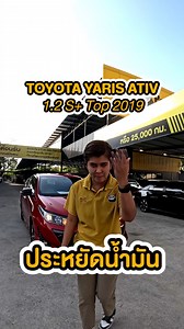 TOYOTA YARIS ATIV 1.2G จดทะเบียนปี2019 สีแดง รุ่นTop ชุดแต่งรอบคัน รถสวย มีเสน่ห์มากๆ ฟรีดาวน์ ผ่อนสบาย🔥🔥 ราคา 335,000 บาท ฟรีดาวน์ ผ่อนเริ่มต้น 5,xxx บาท ไม่มีชนหนัก-พลิกคว่ำ-จมน้ำ และ เลขไมล์แท้ 🚩ฟรี ดาวน์ ออกง่าย ได้ทุกอาชีพ ไม่ต้องมีคนค้ำ ไม่เช็คภาระ 🚩ฟรี บริการช่วยเหลือฉุกเฉินบนท้องถนน 1 ปี 🚩ฟรี ค่าแรงเปลี่ยนยางอะไหล่รถยนต์ 1 ปี 🚩ฟรี บริการจัมพ์แบตเตอรี่รถยนต์ฉุกเฉิน 1 ปี 🚩ฟรี ค่าบริการเติมน้ำมันรถยนต์ฉุกเฉิน 1 ปี ✅ รับประกันนานสูงสุดถึง 2 ปี *เงื่อนไขเป็นไปตามที่บริษัทกำหนด 📲ติดต่อ