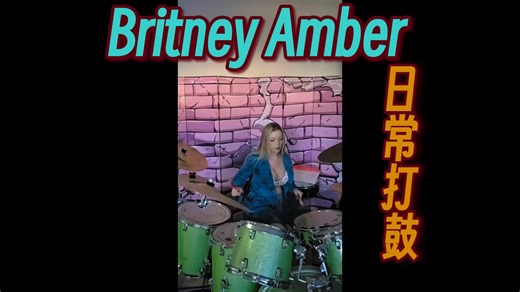 Britney Amber 爱打鼓的女人