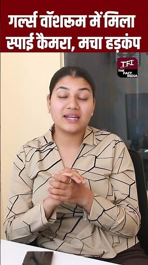 Girls Washroom में मिला Spy Camera, मचा हड़कंप | Viral Video | Viral News | News | TFI |