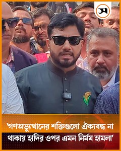 65K views · 7K reactions | হাসিনার দোসরদের নিয়েই সংসার করে আসছে বর্তমান সরকার: ইশরাক #ইশরাক #বিএনপি #রাজনীতি #Ishraq #BNP #Politics | Samakal | Facebook